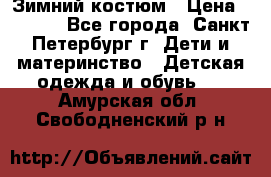 Зимний костюм › Цена ­ 2 500 - Все города, Санкт-Петербург г. Дети и материнство » Детская одежда и обувь   . Амурская обл.,Свободненский р-н